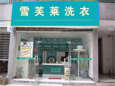 雪芙莱干洗条件是什么?有什么要求?